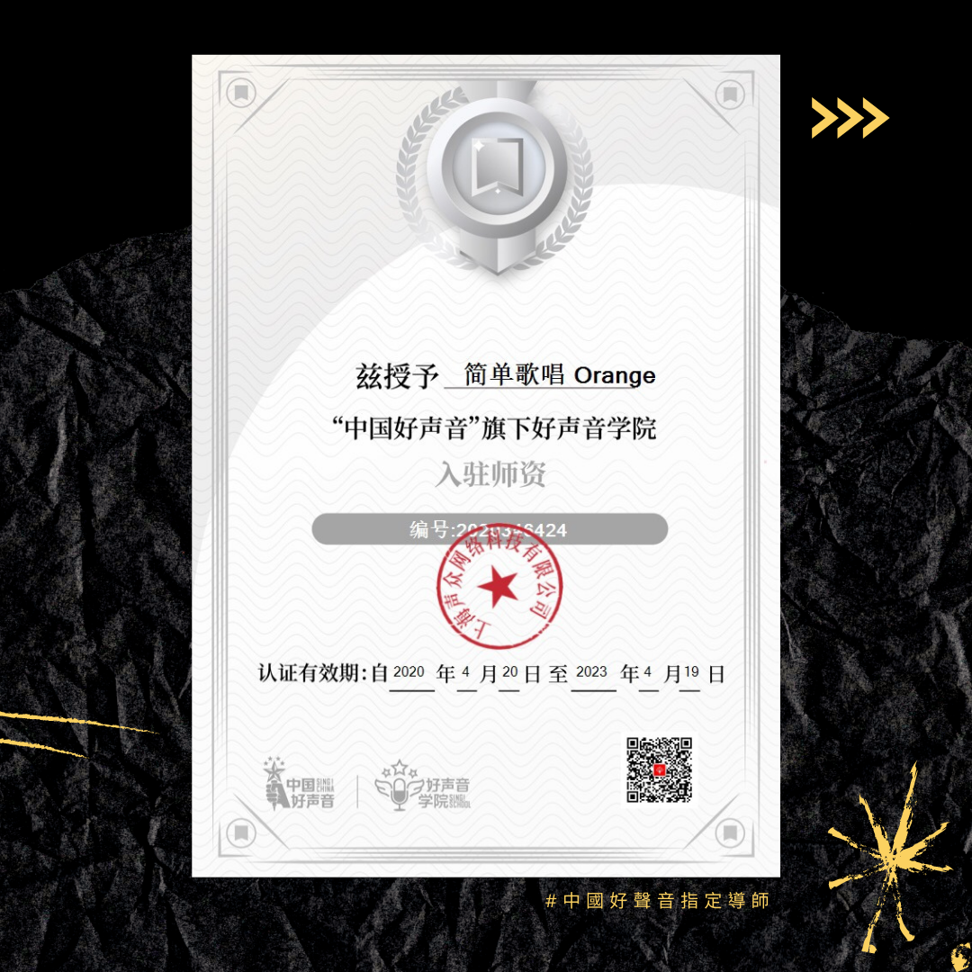 中國好聲音 好聲音學院入駐師資證書 — 簡單歌唱 Orange