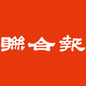 聯合報